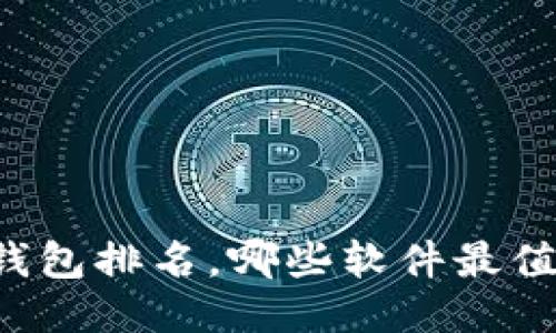 区块链钱包排名，哪些软件最值得信赖？