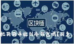 想知道怎么把狗狗币放到冷钱包吗？别急，我来