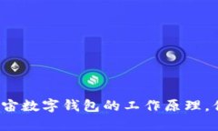 揭秘元宇宙数字钱包的工作原理，你知道吗？