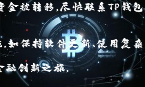   “我在TP钱包丢币了！该怎么办？” / 
 guanjianci TP钱包,丢币,数字货币,钱包安全 /guanjianci 

引言：数字货币的世界与安全隐患
随着数字货币的普及，越来越多的人开始使用各种数字钱包来管理他们的资产。其中，TP钱包因其用户友好界面和强大的功能而倍受欢迎。然而，随着使用频率的增加，用户们也面临一个令人不安的问题——丢失币种。即使是在技术支持较好的钱包中，丢币的事件依然屡见不鲜。那么，究竟怎样才能避免丢币，或者当我们遇到这种情况时，该做些什么呢？

一、为什么会在TP钱包丢币？
丢币的原因多种多样，但大致可以归结为以下几类：
ul
    listrong操作失误：/strong在转账时输入错误的地址，或者弄混了币种。/li
    listrong安全隐患：/strong手机遭到泄露，密码被盗，或者受到钓鱼攻击。/li
    listrong钱包更新：/strong钱包应用程序的更新可能导致一些错误，特别是在较老的设备上。/li
    listrong技术问题：/strong软件故障、网络问题，或是区块链本身的延迟造成交易未能成功。/li
/ul

二、如何防止在TP钱包中丢币？
为了确保您的数字资产不受到损失，可以采取如下几种预防措施：
ul
    listrong保持软件更新：/strong保证TP钱包及您的设备运行最新版本，以减少软件问题。/li
    listrong使用复杂密码：/strong设置复杂的、难以猜测的密码，并启用二次验证保护您的账户。/li
    listrong牢记助记词：/strong务必妥善保管助记词，这可以帮助您在设备丢失时找回资产。/li
    listrong避免公共网络：/strong尽量避免在公共Wi-Fi网络下进行转账，使用移动数据或家庭网络更为安全。/li
/ul

三、丢币后该如何处理？
即使再小心，丢币的可能性始终存在。如果您不幸遇到这种情况，以下是几个步骤可以帮助您尝试找回损失：
ul
    listrong核实交易记录：/strong仔细查看您的交易历史，确认是否真的发生了交易，并且是丢失了币种。/li
    listrong检查目标地址：/strong如果是转账错误，尝试联系目标地址的持有人，看看是否能够追回。/li
    listrong咨询TP钱包客服：/strong及时联系TP钱包的客服，提供相关信息，寻求专业的帮助和建议。/li
    listrong寻求社区支持：/strong在数字货币论坛或社交媒体上寻求其他用户的建议，或许有人经历过类似问题，可以提供解决方案。/li
/ul

四、常见问题解答

h4问题1：丢币之后能否找回？/h4
找回丢失的数字货币是相当困难的，尤其是在转账到错误地址时。这种情况下，如果目标地址的拥有者是一个陌生人，他们并无义务返还币种。假如是因为钱包的技术故障，您可以尝试联系TP钱包的客服团队，描述问题并提供必要的证据，他们会根据具体情况提供帮助。在许多情况下，找回丢失的资产的机会渺茫，但仍然可以尽量通过上述建议来增加成功的概率。

h4问题2：如果我怀疑我的钱包受到攻击该怎么办？/h4
如果您察觉到钱包可能受到攻击或有异常操作，立即采取以下步骤：首先，立刻更改您的密码，并启用二次验证。其次，尽量在另一个安全的设备上检查您的资产并进行必要的转移。如果您发现有资金被转移，尽快联系TP钱包客服，报告您的问题并提供任何可用的证据。这是一个非常紧急的情况，积极应对可以降低您资产损失的风险。

五、总结：保护你的数字资产的关键
丢币事件在数字货币的世界中时有发生，提醒我们安全和风险间的微妙平衡。无论是在TP钱包还是其他任何钱包，用户都应该时刻保持警惕，确保自己的数字资产安全。记住，上述提供的防范措施，如保持软件更新、使用复杂密码、妥善保管助记词等，不仅能帮助减少丢币的风险，还能为您的资产创造一个更安全的存储环境。只有用户能够充分意识到数字货币世界的复杂性与潜在危险，才能更有效地保护自己的财产。

在这个不断变化的领域里，增强自我保护能力和安全意识是每位数字货币投资者应当优先考虑的事情。希望每位用户都能在数字货币的旅程中，避免陷入丢币的困境，安然享受这段激动人心的金融创新之旅。