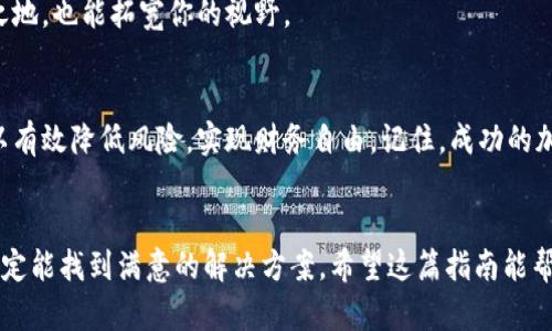   如何轻松恢复你的比特币和比太钱包？ /   
 guanjianci 比特币, 比太钱包, 钱包恢复, 加密货币 /guanjianci 

比特币与比太钱包的基本概念
在谈到比特币和比太钱包之前，首先，让我们了解一下这两个重要的概念。比特币是一种去中心化的数字货币，创建于2009年，是区块链技术的重要应用之一。它允许用户在没有中介的情况下进行点对点的交易，具有高度的安全性和匿名性。而比太钱包，作为一种数字资产管理工具，提供了一个直观的界面帮助用户存储、发送和接收比特币等各种加密货币。

比太钱包的工作原理
比太钱包是通过加密密钥来管理用户的数字资产。当用户创建一个新钱包时，系统会生成一对密钥：公钥和私钥。公钥用于接收比特币，而私钥则用于签名交易和证明拥有该比特币。失去私钥意味着失去对这些比特币的控制权。因此，保护好你的私钥至关重要。

为什么需要恢复比太钱包？
有许多原因可能导致你不得不恢复比太钱包。或许你的设备丢失、损坏，或者钱包应用被误删。最常见的情况是，用户忘记了自己钱包的密码或私钥。无论是什么原因，恢复钱包的过程可能让人感到复杂，但只要掌握几点关键技巧，就能顺利找回你的数字资产。

恢复比太钱包的步骤
在恢复比太钱包之前，你需要准备好一些东西，通常包括你的助记词（也称为恢复短语）和/或私钥。如果你在创建钱包时保存好了这些信息，恢复过程会变得非常简单。以下是具体的步骤：

h4步骤一：获取助记词或私钥/h4
如果你在创建钱包时设置了助记词，请确保你能找到它。如果没有助记词，那么你需要尝试找到你的私钥。在比太钱包中，助记词和私钥都是钱包的真实“钥匙”，没有它们，你将无法恢复钱包。

h4步骤二：下载比太钱包/h4
如果你的钱包应用已经被删除，首先需要重新下载比太钱包。可以通过浏览器搜索并进入比太钱包的官方网站进行下载安装，确保你下载的是官方版本以避免安全风险。

h4步骤三：选择恢复钱包选项/h4
打开比太钱包应用后，你会看到几个选项，包括“创建新钱包”和“恢复已有钱包”。你需要选择“恢复已有钱包”，以便进入恢复界面。

h4步骤四：输入助记词或私钥/h4
在恢复界面，你会被要求输入助记词或私钥。确保你输入的顺序正确，因为助记词的顺序是重要的。如果你使用的是私钥，则确保它是完整的，格式也正确。

h4步骤五：设置新密码/h4
成功输入助记词或私钥后，系统会要求你设置一个新密码。选择一个安全且易于记住的密码，并确保它与你的加密货币安全策略相符。设置密码后，你将重新获得对钱包的访问。

可能遇到的问题及解决方法
h4问题一：输入助记词时出错/h4
输入助记词是恢复钱包中最常见的问题之一。如果你在输入助记词时拼错或者顺序不正确，那么钱包将无法恢复。建议你仔细核对每个单词的拼写和顺序。可以借助纸质记录或电子文档对照来确保没有错误。如果仍然无法恢复，可能需要寻求专业帮助。

h4问题二：丢失私钥或助记词/h4
如果不幸的是，你忘记了助记词和私钥，那么恢复钱包的可能性几乎为零。比特币的去中心化特性意味着没有第三方机构可以帮助恢复失去的密钥。你只能借助备份方案来防止未来发生类似问题。一些建议包括定期备份你的助记词，并将其存放在安全的地方，例如保险箱或安全的云存储。

在比太钱包中保护自己的比特币
恢复钱包只是管理比特币的第一步，更为重要的是如何保护这些数字资产。这里有一些安全建议：

h4定期备份/h4
随时备份你的钱包信息，尤其是在执行交易之前。确保你的助记词和私钥存放在安全的地方，并考虑使用不同的存储方式，如纸质备份和数字备份。

h4启用双重身份验证/h4
许多钱包应用程序允许使用双重身份验证（2FA）。这意味着即使有人获得了你的密码，没有手机上的二次验证，仍然无法进入你的钱包。这是增加安全性的重要步骤。

h4定期更新应用程序/h4
保持比太钱包和其他相关软件始终更新。厂商会不断推出新版本以修补安全漏洞、改善用户体验和增加新功能。确保你使用的是最新版本，这样才能享受到最好的安全性。

维护长期的加密货币投资
除了保护你的数字资产，维护长期的投资也至关重要。市场波动大、政策变化频繁，让许多投资者陷入困境。定期检视你的投资组合，并根据市场趋势和个人财务目标进行调整。

h4设定明确的投资目标/h4
无论你是希望通过比特币规划退休，还是追求资产增值，都要设定明确的投资目标。一旦目标明确，你就能更好地控制风险并做出相应的投资决策。

h4了解市场动态/h4
随时跟踪市场动态，关注新闻和专家分析。你可以通过社交媒体、专业论坛和新闻网站获取有价值的信息。保持警惕，可帮助你庆祝每一个胜利，并及时调整战略。

h4持续学习/h4
加密货币市场变化迅速，因此持续学习是非常重要的。阅读书籍、参加会议、加入投资小组，分享经验和获取新的知识。这不仅能帮助你在这个领域立于不败之地，也能拓宽你的视野。

结论
恢复比太钱包并不需要复杂的步骤，关键在于你准备好恢复信息。同时，保护你的比特币和管理投资也同样重要。通过备份、启用双重验证和持续学习，你可以有效降低风险，实现财务自由。记住，成功的加密货币投资在于耐心和明智的决策。

总结
在本篇文章中，我们深入探讨了如何恢复比特币和比太钱包，以及确保你的资产安全的重要性。虽然有时可能会遇到困难，但通过认真对待每一个步骤，你一定能找到满意的解决方案。希望这篇指南能帮助你更好地管理自己的加密资产，为未来的投资打下坚实的基础。