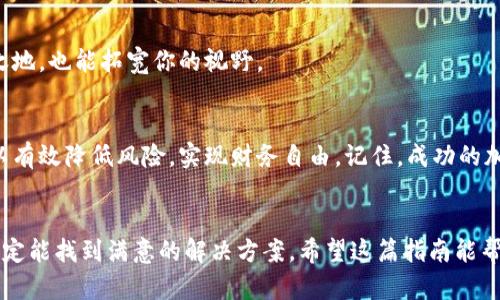   如何轻松恢复你的比特币和比太钱包？ /   
 guanjianci 比特币, 比太钱包, 钱包恢复, 加密货币 /guanjianci 

比特币与比太钱包的基本概念
在谈到比特币和比太钱包之前，首先，让我们了解一下这两个重要的概念。比特币是一种去中心化的数字货币，创建于2009年，是区块链技术的重要应用之一。它允许用户在没有中介的情况下进行点对点的交易，具有高度的安全性和匿名性。而比太钱包，作为一种数字资产管理工具，提供了一个直观的界面帮助用户存储、发送和接收比特币等各种加密货币。

比太钱包的工作原理
比太钱包是通过加密密钥来管理用户的数字资产。当用户创建一个新钱包时，系统会生成一对密钥：公钥和私钥。公钥用于接收比特币，而私钥则用于签名交易和证明拥有该比特币。失去私钥意味着失去对这些比特币的控制权。因此，保护好你的私钥至关重要。

为什么需要恢复比太钱包？
有许多原因可能导致你不得不恢复比太钱包。或许你的设备丢失、损坏，或者钱包应用被误删。最常见的情况是，用户忘记了自己钱包的密码或私钥。无论是什么原因，恢复钱包的过程可能让人感到复杂，但只要掌握几点关键技巧，就能顺利找回你的数字资产。

恢复比太钱包的步骤
在恢复比太钱包之前，你需要准备好一些东西，通常包括你的助记词（也称为恢复短语）和/或私钥。如果你在创建钱包时保存好了这些信息，恢复过程会变得非常简单。以下是具体的步骤：

h4步骤一：获取助记词或私钥/h4
如果你在创建钱包时设置了助记词，请确保你能找到它。如果没有助记词，那么你需要尝试找到你的私钥。在比太钱包中，助记词和私钥都是钱包的真实“钥匙”，没有它们，你将无法恢复钱包。

h4步骤二：下载比太钱包/h4
如果你的钱包应用已经被删除，首先需要重新下载比太钱包。可以通过浏览器搜索并进入比太钱包的官方网站进行下载安装，确保你下载的是官方版本以避免安全风险。

h4步骤三：选择恢复钱包选项/h4
打开比太钱包应用后，你会看到几个选项，包括“创建新钱包”和“恢复已有钱包”。你需要选择“恢复已有钱包”，以便进入恢复界面。

h4步骤四：输入助记词或私钥/h4
在恢复界面，你会被要求输入助记词或私钥。确保你输入的顺序正确，因为助记词的顺序是重要的。如果你使用的是私钥，则确保它是完整的，格式也正确。

h4步骤五：设置新密码/h4
成功输入助记词或私钥后，系统会要求你设置一个新密码。选择一个安全且易于记住的密码，并确保它与你的加密货币安全策略相符。设置密码后，你将重新获得对钱包的访问。

可能遇到的问题及解决方法
h4问题一：输入助记词时出错/h4
输入助记词是恢复钱包中最常见的问题之一。如果你在输入助记词时拼错或者顺序不正确，那么钱包将无法恢复。建议你仔细核对每个单词的拼写和顺序。可以借助纸质记录或电子文档对照来确保没有错误。如果仍然无法恢复，可能需要寻求专业帮助。

h4问题二：丢失私钥或助记词/h4
如果不幸的是，你忘记了助记词和私钥，那么恢复钱包的可能性几乎为零。比特币的去中心化特性意味着没有第三方机构可以帮助恢复失去的密钥。你只能借助备份方案来防止未来发生类似问题。一些建议包括定期备份你的助记词，并将其存放在安全的地方，例如保险箱或安全的云存储。

在比太钱包中保护自己的比特币
恢复钱包只是管理比特币的第一步，更为重要的是如何保护这些数字资产。这里有一些安全建议：

h4定期备份/h4
随时备份你的钱包信息，尤其是在执行交易之前。确保你的助记词和私钥存放在安全的地方，并考虑使用不同的存储方式，如纸质备份和数字备份。

h4启用双重身份验证/h4
许多钱包应用程序允许使用双重身份验证（2FA）。这意味着即使有人获得了你的密码，没有手机上的二次验证，仍然无法进入你的钱包。这是增加安全性的重要步骤。

h4定期更新应用程序/h4
保持比太钱包和其他相关软件始终更新。厂商会不断推出新版本以修补安全漏洞、改善用户体验和增加新功能。确保你使用的是最新版本，这样才能享受到最好的安全性。

维护长期的加密货币投资
除了保护你的数字资产，维护长期的投资也至关重要。市场波动大、政策变化频繁，让许多投资者陷入困境。定期检视你的投资组合，并根据市场趋势和个人财务目标进行调整。

h4设定明确的投资目标/h4
无论你是希望通过比特币规划退休，还是追求资产增值，都要设定明确的投资目标。一旦目标明确，你就能更好地控制风险并做出相应的投资决策。

h4了解市场动态/h4
随时跟踪市场动态，关注新闻和专家分析。你可以通过社交媒体、专业论坛和新闻网站获取有价值的信息。保持警惕，可帮助你庆祝每一个胜利，并及时调整战略。

h4持续学习/h4
加密货币市场变化迅速，因此持续学习是非常重要的。阅读书籍、参加会议、加入投资小组，分享经验和获取新的知识。这不仅能帮助你在这个领域立于不败之地，也能拓宽你的视野。

结论
恢复比太钱包并不需要复杂的步骤，关键在于你准备好恢复信息。同时，保护你的比特币和管理投资也同样重要。通过备份、启用双重验证和持续学习，你可以有效降低风险，实现财务自由。记住，成功的加密货币投资在于耐心和明智的决策。

总结
在本篇文章中，我们深入探讨了如何恢复比特币和比太钱包，以及确保你的资产安全的重要性。虽然有时可能会遇到困难，但通过认真对待每一个步骤，你一定能找到满意的解决方案。希望这篇指南能帮助你更好地管理自己的加密资产，为未来的投资打下坚实的基础。