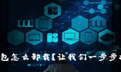 加密钱包怎么卸载？让我们一步步搞定它！