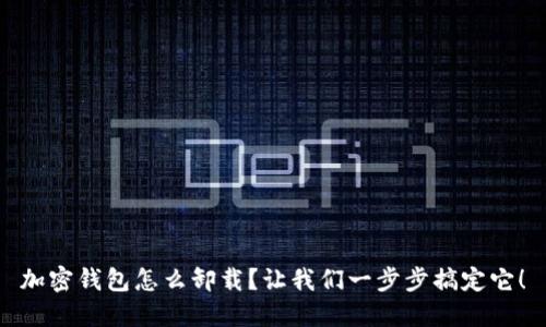 加密钱包怎么卸载？让我们一步步搞定它！