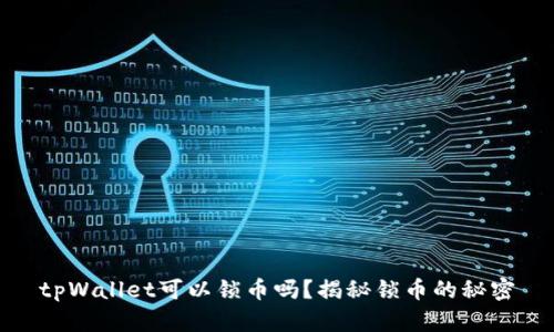tpWallet可以锁币吗？揭秘锁币的秘密