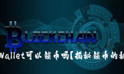 tpWallet可以锁币吗？揭秘锁币的秘密