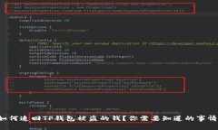 如何追回TP钱包被盗的钱？你需要知道的事情！