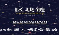 你听说过tpWallet机器人吗？它能为你带来哪些便利