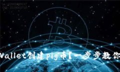 如何在tpWallet创建pig币？一步步教你简单搞定！