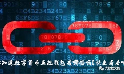 你知道数字货币正规钱包有哪些吗？快来看看吧！