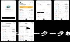 如何在tpWallet上币？一步一步教你轻松上币！