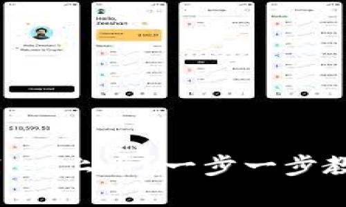 如何在tpWallet上币？一步一步教你轻松上币！