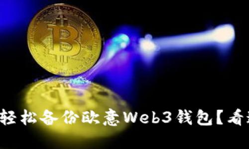 如何轻松备份欧意Web3钱包？看这里！