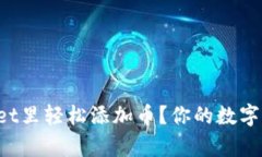 如何在tpWallet里轻松添加币？你的数字资产管理助