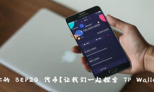 如何轻松创建你的 BEP20 代币？让我们一起探索 TP Wallet 的强大功能！
