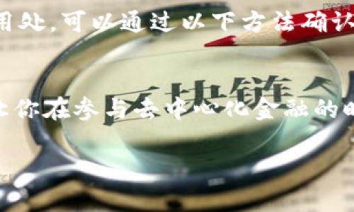 baioti如何取消TP钱包地址授权？简单操作指南来了！/baioti
TP钱包, 钱包授权, 地址管理, 数字资产/guanjianci

引言
在数字货币日益普及的今天，钱包的安全性成为了每个投资者不可忽视的重要话题。TP钱包作为一款广受欢迎的数字资产管理工具，为用户提供了便利的功能，比如地址授权功能。然而，当你需要取消某个地址的授权时，可能会感到无从下手。本文将为你详细介绍如何取消TP钱包地址授权，让你在交易中更加自信。

什么是TP钱包地址授权？
首先，我们先来了解什么是地址授权。简单来说，地址授权是指允许某个特定地址访问或操作你钱包里的资产。比如，当你使用DApp（去中心化应用）时，可能需要授权DApp访问你的资金。这种授权有助于方便交易和操作，但同时也带来了安全风险。如果你忘记撤销授权，可能会给黑客提供可乘之机。因此，定期检查和取消未使用的授权非常重要。

为什么需要取消地址授权？
取消地址授权的原因有很多。首先，确保资产安全是最重要的目的之一。如果你曾经使用过某个DApp，但现在不再使用，保留授权会存在风险。此外，某些恶意DApp可能会在你不知情的情况下进行不当操作。因此，通过取消授权，你能够更好地掌控自己的资产。

取消授权的步骤
取消TP钱包地址授权的过程其实非常简单。下面我们将分步骤为你详解。

h4步骤一：打开TP钱包/h4
首先，确保你已下载并安装最新版本的TP钱包应用。打开应用，输入你的密码或进行生物识别验证以登录。

h4步骤二：进入钱包设置/h4
在主界面上，找到右下角的“我”按钮，点击进入个人中心。在个人中心页面中，找到“设置”选项，点击进入。

h4步骤三：访问地址授权管理/h4
在设置页面中，找到“地址授权”或类似的选项。点击进入，你会看到所有已经授权的地址列表。此处会列出所有你曾经授权的DApp与其对应的地址。

h4步骤四：选择需要取消的授权/h4
仔细查看授权列表，找到你想要取消的地址。通常，地址旁会有“取消授权”或类似的按钮。点击此按钮，你将看到一个确认页面，询问是否确认取消授权。

h4步骤五：确认取消授权/h4
在确认页面，仔细阅读相关信息，确保你确实要取消该地址的授权。点击确认后，系统会处理你的请求。稍等片刻，系统会提示取消授权成功。

安全提示
在进行任何授权和取消操作时，始终要保持警惕。确保你正在通过官方渠道进行操作，避免点击不明链接或下载未知应用，以免遭遇钓鱼攻击。此外，定期更换你的钱包密码，增强账户的安全性。

常见问题
在了解了如何取消TP钱包地址授权后，你可能还有其他疑问。下面列出两个常见的问题，并进行详细解答。

h4问题一：如果我取消了某个DApp的授权，会影响我再次使用该DApp吗？/h4
这是一个非常好的问题！实际上，一旦你取消了某个DApp的授权，下次使用该DApp时，你会需要重新进行授权。换句话说，取消授权后，你仍然可以继续使用该DApp，但必须再次确认授权才能进行任何交易或操作。这为你提供了一层保护，使你能在任何时间点控制是否让自己的资产受到影响。

h4问题二：如果我遗忘了谁的地址已经被授权，我该怎么办？/h4
这种情况确实可能发生。为了避免这种麻烦，建议你保持一个清晰的记录，列出所有你曾经授权的DApp地址及其用途。如果你发现某个地址已被授权但不记得用处，可以通过以下方法确认：尝试访问该DApp，查看是否仍然能进行交易，或者在社区论坛询问相关信息。此外，很多主流数字资产社区也会对常见DApp进行评测，帮助用户更好地做决定。

总结
通过本文的介绍，相信你已经掌握了如何取消TP钱包地址授权的方法，并同时了解其重要性与安全性。正确管理你的授权不仅能有效保护你的数字资产，也能让你在参与去中心化金融的时候更加安心。记得定期检查你的授权列表，保持对自己资产的控制。希望你在数字资产的投资旅程中顺利、顺心，再次相遇时，我们将提供更多的分享与帮助！

如有其他相关问题或想讨论的话题，欢迎在评论区留言，我们会尽快回复你！