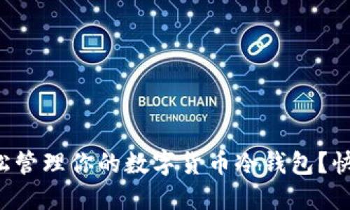 如何轻松管理你的数字货币冷钱包？快来看看！