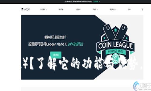 什么是麦子钱包（tpWallet）？了解它的功能与优势，让你轻松管理数字资产！