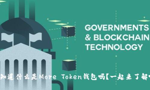 你知道什么是More Token钱包吗？一起来了解吧！