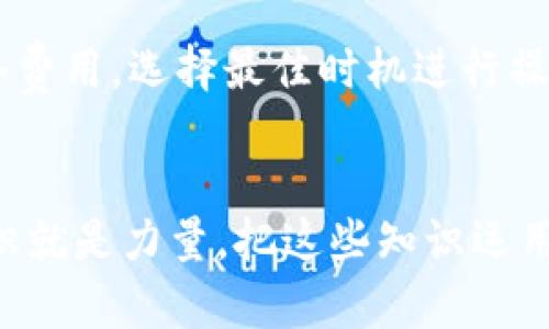   如何轻松导入和导出比特币钱包？ / 
 guanjianci 比特币，钱包，导入，导出 /guanjianci 

引言：走进比特币的世界
在今天，数字货币已经逐渐融入我们的生活。作为最早的加密货币，比特币（Bitcoin）也许是你听说过的第一个。随着比特币的流行，越来越多的人希望了解如何管理他们的比特币，包括如何导入和导出钱包。无论你是个新手还是有经验的用户，了解这一过程都是相当重要的。在本篇文章中，我将详细介绍比特币钱包的导入与导出流程，过程中还会分享一些小技巧和注意事项，帮助你更好地管理和保护你的比特币资产。

第一部分：什么是比特币钱包？
比特币钱包就像你的银行账户，但专门用于存储比特币。不同于传统的钱包，数字钱包并不是一个物理的设备。它们可以是软件、硬件或者纸质形式，旨在让你存储、发送和接收比特币。
比特币钱包主要分为几种类型：热钱包、冷钱包、桌面钱包和移动钱包。热钱包是连接互联网的，而冷钱包则是离线的。选择什么类型的钱包，主要取决于你对安全和便利性的需求。

第二部分：比特币钱包的导入
导入比特币钱包通常意味着你正在使用一个新的钱包应用程序，而你希望把旧钱包中的比特币转移到这个新钱包中。这可能是因为你换了设备，或者想要使用更安全或更方便的服务。
在导入钱包之前，确保你拥有你想要导入的钱包的私钥或助记词。私钥是你完全控制比特币的关键，而助记词则是一个可以生成私钥的单词组合。

步骤一：下载并安装新钱包
首先，你需要选择并下载一个比特币钱包应用程序。常见的钱包包括Exodus、Electrum和Coinbase等。安装完成后，打开应用程序。

步骤二：找到导入选项
在新钱包的界面中，寻找“导入钱包”或“恢复钱包”的选项。这个选项通常在主菜单或者设置中。

步骤三：输入私钥或助记词
根据你的新钱包应用程序的指引，输入你的私钥或者助记词。保持信息的准确性至关重要。系统将验证你的信息，并将相应的比特币余额导入新钱包。

注意事项
在导入钱包时，请确保使用安全的网络环境，避免在公共Wi-Fi网络上进行此操作。此外，定期备份你新钱包的私钥或助记词，以防数据丢失。

第三部分：比特币钱包的导出
导出钱包的过程与导入相对。导出钱包通常意味着你希望将当前钱包中的比特币转移到另一个钱包中。无论是为了安全、方便，还是更好的投资选择，了解如何导出钱包都非常重要。

步骤一：打开你当前的钱包
启动你的比特币钱包应用程序，确保你已经正确登录。

步骤二：找到导出选项
在钱包的设置或选项菜单中，寻找“导出钱包”或者“备份钱包”的选项。这个选项可能因钱包软件的不同而有所变化。

步骤三：选择导出格式
一些钱包会允许你选择导出的文件格式，通常有JSON和CSV等格式可选。选择适合你的需求的格式。

步骤四：保存文件
根据钱包的指示，选择你要保存导出文件的地点，确保选择一个安全可靠的位置。完成后，你将拥有一个包含比特币数据的文件。

注意事项
导出钱包时，同样需要注意安全性。确保你保存的文件不被未授权的人访问，避免可能的资金损失。

第四部分：常见问题解答

问题一：我应该如何选择比特币钱包？
选择比特币钱包时，主要考虑以下几个因素：安全性、便捷性、兼容性和费用。对于新手来说，可以选择一些用户友好的热钱包，如Coinbase或Binance，这些钱包界面直观，操作简单。对于需要更高安全性的用户，冷钱包，如Ledger和Trezor，或许是更好的选择。最重要的是，你一定要保持私钥的安全，谁拥有私钥，谁就拥有比特币。

问题二：导入和导出比特币钱包会有手续费吗？
通常，导入和导出钱包本身并不收取手续费。但是，在实际转账过程中，网络上可能会产生交易费用。比特币网络费用波动很大，通常取决于区块链网络的拥堵程度。在进行转账前，可以查看当前网络费用，选择最佳时机进行操作。

结论：无论你处于比特币的使用哪一阶段，掌握导入与导出钱包的技能都是极其重要的
通过本篇文章，希望你对比特币钱包的导入与导出有了更清晰的认识。掌握这些技能，不仅可以更好地管理自己的比特币资产，还能为你带来更多的安全感。在这个快速变化的数字货币世界中，知识就是力量。把这些知识运用到实践中，做一个聪明的投资者！
