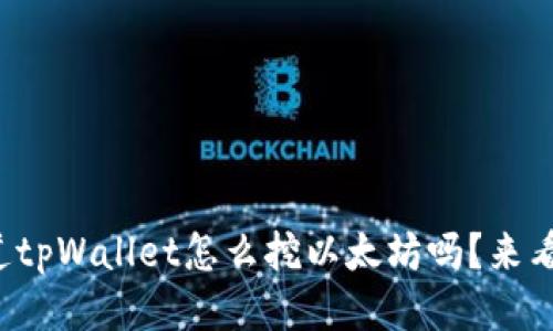 你知道tpWallet怎么挖以太坊吗？来看看吧！