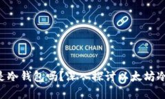 以太坊钱包是冷钱包吗？深入探讨以太坊冷钱包