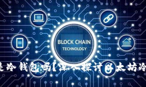 以太坊钱包是冷钱包吗？深入探讨以太坊冷钱包的真相！