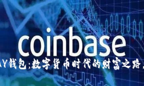 比特币和VPAY钱包：数字货币时代的财富之路，你了解多少？