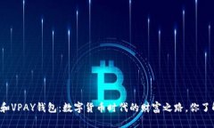 比特币和VPAY钱包：数字货币时代的财富之路，你