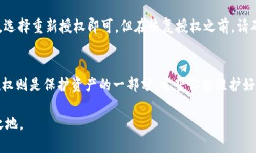 jieguotpWallet取消授权操作教程/jieguo  
tpWallet, 取消授权, 操作教程, 加密货币/guanjianci  

什么是tpWallet？
tpWallet是一款新兴的数字货币钱包，致力于为用户提供一个安全、便捷的加密货币管理平台。它支持多种数字资产的存储和交易，用户可以轻松管理自己的资产，随时随地进行交易。此钱包还支持多种语言界面，便于全球用户使用。

为什么需要取消授权？
在使用tpWallet的过程中，用户可能会授权一些应用程序或服务访问其钱包信息。虽然这些授权可以提升用户体验，但随之而来的安全隐患也不可忽视。有时候，用户可能会发现自己不再信任某个应用，或者认为某个授权不再必要，这时就需要进行取消授权操作。这样不仅能保护你的资产安全，也能让你更好地掌控自己的投资环境。

tpWallet取消授权的详细步骤
下面，我将为你详细讲解如何在tpWallet中取消授权操作，确保你能正确地进行操作，保障你的数字资产安全。

h4步骤一：打开tpWallet应用/h4
首先，你需要打开tpWallet应用。在手机主屏幕上找到tpWallet图标，点击进入。这一步骤如同开启一扇通往数字资产的门，让你能够方便地管理自己的钱包。

h4步骤二：登录你的账户/h4
如果你已经设置了密码或生物识别（如指纹或面容识别），此时需要输入密码或进行相应的生物识别。如果你尚未登录，系统将提示你输入登录信息。

h4步骤三：找到授权管理界面/h4
在主界面中，定位到“设置”或者“安全”选项，具体位置可能会因不同版本的tpWallet而有所不同。在这里，你会找到“授权管理”或“第三方授权”这样的功能模块，点击进去，进入授权管理的界面。

h4步骤四：查看已授权的应用/h4
在授权管理界面中，你将看到一个列表，列出所有你曾经授权的应用程序。这个列表可以帮助你快速识别哪些应用有权限访问你的钱包信息。仔细核对这些应用，考虑每一个应用对你资产管理的影响。

h4步骤五：选择要取消授权的应用/h4
在已授权应用列表中，找到那些你希望取消授权的应用，点击该应用旁边的“取消授权”或“ revoke”按钮。此时，应用会弹出确认对话框，询问你是否真的想取消该应用的授权。

h4步骤六：确认取消授权/h4
一旦确认取消授权，tpWallet会及时处理你的请求，并给予反馈。你可能会看到一条成功取消授权的提示消息，这意味着所选应用已失去对你账户的访问权限。

取消授权后需要注意的事项
完成取消授权后，用户需要意识到以下几点：
ul
  li理解为什么要取消授权：只有在必要的情况下，才需要授权其他应用对你的信息进行访问。通过维护干净的授权记录，你能更有效地管理你的资产。/li
  li监控账户活动：取消授权并不意味着绝对安全，仍需定期检查你的账户活动，确保没有异常交易发生。/li
  li重新审视其他授权：为了保护自己的资产安全，定期审查授权应用，确保只有可信任的应用具有访问权限。/li
/ul

常见问题解答

h4问题一：取消授权后，第三方应用是否还能使用我的钱包信息？/h4
答：一旦你取消了对某个应用的授权，该应用将不再具有访问你钱包信息的权限。这意味着他们无法获取你的账户地址、余额、交易记录等敏感信息，从而有效地保护你的资产。然而，若该应用在授权之前已获取到你的信息，那么依然对你形成影响。因此，在授权前请认真审查每个应用的安全性与信誉。

h4问题二：我能否随时恢复对某个应用的授权吗？/h4
答：当然可以！在tpWallet中，取消授权并不意味着该应用无法再次访问你的信息。你可以随时重新访问授权管理界面，找到之前取消授权的应用，选择重新授权即可。但在恢复授权之前，请确保你已充分调查该应用，并确认其安全性。

结论
通过以上步骤和解答，相信你对tpWallet的取消授权操作有了深入的了解。数字资产的安全性是我们每个用户必须重视的事情，而有效的管理授权则是保护资产的一部分。希望你能维护好自己的数字钱包，安心享受加密货币带来的便利与收益。

无论你是新手还是经验丰富的投资者，安全管理永远是最重要的。武装自己，掌握更多技术与信息，才能在这个瞬息万变的数字市场中立于不败之地。