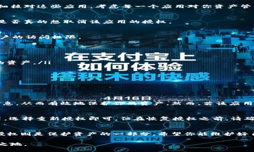 jieguotpWallet取消授权操作教程/jieguo  
tpWallet, 取消授权, 操作教程, 加密货币/guanjianci  

什么是tpWallet？
tpWallet是一款新兴的数字货币钱包，致力于为用户提供一个安全、便捷的加密货币管理平台。它支持多种数字资产的存储和交易，用户可以轻松管理自己的资产，随时随地进行交易。此钱包还支持多种语言界面，便于全球用户使用。

为什么需要取消授权？
在使用tpWallet的过程中，用户可能会授权一些应用程序或服务访问其钱包信息。虽然这些授权可以提升用户体验，但随之而来的安全隐患也不可忽视。有时候，用户可能会发现自己不再信任某个应用，或者认为某个授权不再必要，这时就需要进行取消授权操作。这样不仅能保护你的资产安全，也能让你更好地掌控自己的投资环境。

tpWallet取消授权的详细步骤
下面，我将为你详细讲解如何在tpWallet中取消授权操作，确保你能正确地进行操作，保障你的数字资产安全。

h4步骤一：打开tpWallet应用/h4
首先，你需要打开tpWallet应用。在手机主屏幕上找到tpWallet图标，点击进入。这一步骤如同开启一扇通往数字资产的门，让你能够方便地管理自己的钱包。

h4步骤二：登录你的账户/h4
如果你已经设置了密码或生物识别（如指纹或面容识别），此时需要输入密码或进行相应的生物识别。如果你尚未登录，系统将提示你输入登录信息。

h4步骤三：找到授权管理界面/h4
在主界面中，定位到“设置”或者“安全”选项，具体位置可能会因不同版本的tpWallet而有所不同。在这里，你会找到“授权管理”或“第三方授权”这样的功能模块，点击进去，进入授权管理的界面。

h4步骤四：查看已授权的应用/h4
在授权管理界面中，你将看到一个列表，列出所有你曾经授权的应用程序。这个列表可以帮助你快速识别哪些应用有权限访问你的钱包信息。仔细核对这些应用，考虑每一个应用对你资产管理的影响。

h4步骤五：选择要取消授权的应用/h4
在已授权应用列表中，找到那些你希望取消授权的应用，点击该应用旁边的“取消授权”或“ revoke”按钮。此时，应用会弹出确认对话框，询问你是否真的想取消该应用的授权。

h4步骤六：确认取消授权/h4
一旦确认取消授权，tpWallet会及时处理你的请求，并给予反馈。你可能会看到一条成功取消授权的提示消息，这意味着所选应用已失去对你账户的访问权限。

取消授权后需要注意的事项
完成取消授权后，用户需要意识到以下几点：
ul
  li理解为什么要取消授权：只有在必要的情况下，才需要授权其他应用对你的信息进行访问。通过维护干净的授权记录，你能更有效地管理你的资产。/li
  li监控账户活动：取消授权并不意味着绝对安全，仍需定期检查你的账户活动，确保没有异常交易发生。/li
  li重新审视其他授权：为了保护自己的资产安全，定期审查授权应用，确保只有可信任的应用具有访问权限。/li
/ul

常见问题解答

h4问题一：取消授权后，第三方应用是否还能使用我的钱包信息？/h4
答：一旦你取消了对某个应用的授权，该应用将不再具有访问你钱包信息的权限。这意味着他们无法获取你的账户地址、余额、交易记录等敏感信息，从而有效地保护你的资产。然而，若该应用在授权之前已获取到你的信息，那么依然对你形成影响。因此，在授权前请认真审查每个应用的安全性与信誉。

h4问题二：我能否随时恢复对某个应用的授权吗？/h4
答：当然可以！在tpWallet中，取消授权并不意味着该应用无法再次访问你的信息。你可以随时重新访问授权管理界面，找到之前取消授权的应用，选择重新授权即可。但在恢复授权之前，请确保你已充分调查该应用，并确认其安全性。

结论
通过以上步骤和解答，相信你对tpWallet的取消授权操作有了深入的了解。数字资产的安全性是我们每个用户必须重视的事情，而有效的管理授权则是保护资产的一部分。希望你能维护好自己的数字钱包，安心享受加密货币带来的便利与收益。

无论你是新手还是经验丰富的投资者，安全管理永远是最重要的。武装自己，掌握更多技术与信息，才能在这个瞬息万变的数字市场中立于不败之地。