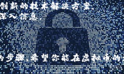    你知道虚拟币怎么买才能赚钱吗？  /   
 guanjianci  虚拟币, 赚钱, 投资, 交易  /guanjianci 

引言：虚拟币的魅力与风险
在这个数字化时代，虚拟币（又称加密货币）以其独特的属性吸引了无数投资者的目光。比特币、以太坊等知名虚拟币的价格在短短时间内翻了几番，给很多投资者带来了可观的收益。但与此同时，虚拟币市场的波动性也是我们必须正视的现实。那么，虚拟币到底怎么购买才能赚钱呢？接下来，我们将深入探讨这个充满挑战和机遇的话题。

第一步：了解虚拟币的基本概念
要在虚拟币市场中赚钱，首先必须对虚拟币有一定的了解。虚拟币是基于区块链技术的一种数字货币，它不依赖于中央银行或政府发行，而是通过加密算法保证交易的安全性和匿名性。了解不同类型的虚拟币及其背后的技术是成功投资的关键。

第二步：选择合适的交易平台
选择一个安全、可靠的虚拟币交易平台至关重要。目前市场上有许多交易平台可供选择，例如币安、火币、OKEx等。在选择平台时，你需要考虑平台的安全性、手续费、用户评价以及支持的币种等因素。确保你的账号安全，开启双重认证以保护你的资产。

第三步：制定投资策略
投资策略的制定是成功的关键。你可以采取不同的投资方式，比如短期交易、长期持有或分散投资。短期交易适合那些对市场动态敏感、能快速做出决策的投资者，而长期持有则适合那些看好某个项目未来的投资者。在选择投资方式时，请根据自己的风险承受能力和市场行情制定相应的策略。

第四步：关注市场动态与分析技术
虚拟币市场的变化瞬息万变，因此了解市场动态是非常重要的。你可以通过社交媒体、新闻网站、财经类博客等渠道获取最新信息。同时，学习一些基本的技术分析技巧，如K线图、成交量等，可以帮助你做出更明智的决策。通过了解市场情绪与趋势，你能在合适的时机进出市场，从而最大限度地降低风险。

第五步：保持冷静与理智
虚拟币市场的波动往往让人心情起伏不定。在投资过程中，务必保持冷静与理智。有时候，短暂的亏损可能会让你产生恐惧，而情绪化的决策往往会导致更大的亏损。记住投资的原则，不要因为一时的涨跌而做出冲动的选择。

第六步：学习风险管理
每一项投资都有风险，虚拟币市场也不例外。制定合理的止损策略以及控制投资规模，能有效降低你的风险。一般来说，投资金额不应超过你总资产的一定比例，这样即使出现亏损，也不会对你的整体财务状况造成重大影响。你可以设置止盈止损点，从而在市场波动时保护自己的收益。

第七步：不断学习与调整
虚拟币市场的投资是一个不断学习和调整的过程。无论是通过参加线上课程、阅读相关书籍，还是加入投资社群，都能提升你的知识深度和投资技巧。定期回顾自己的投资策略与结果，找出可以改进的地方，这才是成熟投资者的表现。

相关问题一：虚拟币投资真的能赚钱吗？
投资虚拟币的确有赚钱的可能，但并不是所有人都能成功。成功的关键在于了解市场、制定合适的投资策略、合理管理风险以及保持良好的心态。一些投资者依靠技术分析、市场趋势及时做出决策，获得了显著的收益，而另一些人则因为盲目跟风或情绪化决策而遭受了巨大的损失。
从长远来看，虚拟币的技术和应用潜力依然很大，一些新的项目可能带来巨大的投资回报。建议新手投资者从小额投入开始，逐步扩大自己的投资规模，以此来积累经验。

相关问题二：如何挑选有潜力的虚拟币？
挑选有潜力的虚拟币需要细致的研究和分析。首先，要关注虚拟币的项目背景、技术团队、应用场景和市场需求等。一个优秀的项目通常会有明确的目标和创新的技术解决方案。
另外， 市场规模和竞争对手也很重要。评估该虚拟币在其领域中的潜力，以及它的竞争优势。可以通过查阅白皮书、加入社群、参加项目发布会等方式获取深入信息。
最后，社区的活跃程度和项目的透明度也是判断其潜力的关键因素。一个有活跃社区支持的项目，通常能在遭遇困难时获得更多关注和支持。

结语
虚拟币市场充满机遇与挑战，掌握买入虚拟币的技巧并结合合适的投资策略，能够让你在市场中立于不败之地。学习、调整与成长是每个投资者必须经历的步骤。希望你能在虚拟币的海洋中找到属于自己的财富之路！