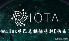 完全如何查看tpWallet中已兑换的币种？快来了解操