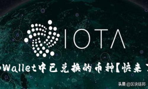 完全如何查看tpWallet中已兑换的币种？快来了解操作步骤吧！