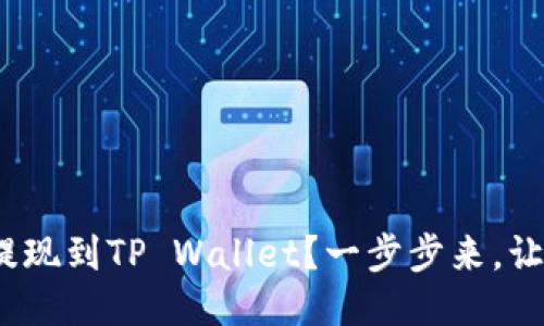 如何将BNB提现到TP Wallet？一步步来，让你轻松搞定！
