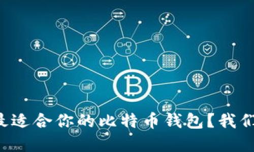 如何选择最适合你的比特币钱包？我们来聊聊吧！