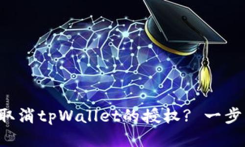 如何轻松取消tpWallet的授权? 一步步教你做！