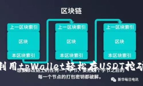 如何利用tpWallet轻松存USDT挖矿OKT？