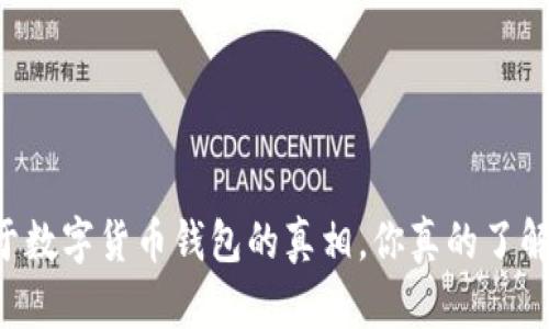 关于数字货币钱包的真相，你真的了解吗？