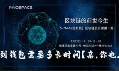 狗狗币提币到钱包需要多长时间？亲，你也在问