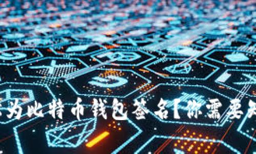 如何轻松为比特币钱包签名？你需要知道的事！