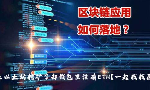 为什么以太坊挖矿了却钱包里没有ETH？一起找找原因吧!