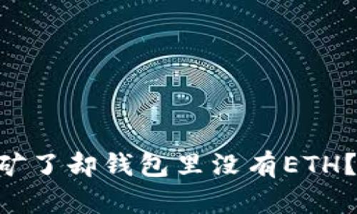 为什么以太坊挖矿了却钱包里没有ETH？一起找找原因吧!