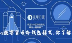 gunta数字货币冷钱包样式，你了解多少？