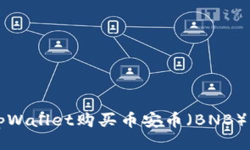 如何通过tpWallet购买币安币（BNB）？来看看吧！