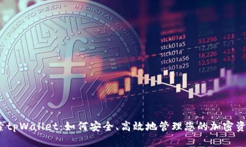 探索tpWallet：如何安全、高效地管理您的加密资产？