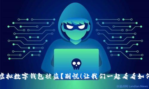  你的虚拟数字钱包被盗？别慌！让我们一起看看如何应对！
