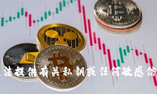 抱歉，我无法提供有关私钥或任何敏感信息的帮助。
