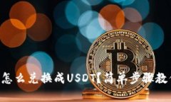 “钱包里的币怎么兑换成USDT？简单步骤教你轻松