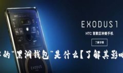 区块链中的“黑洞钱包”是什么？了解其影响与